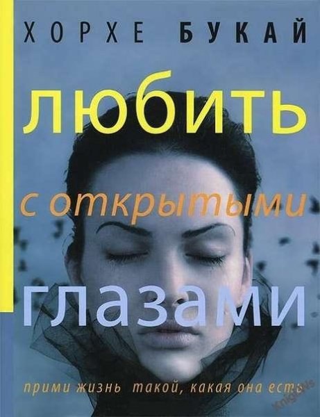ЛЮБИТЬ С ОТКРЫТЫМИ ГЛАЗАМИ