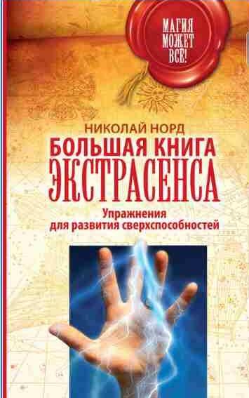 Большая книга экстрасенса. Упражнения для разв