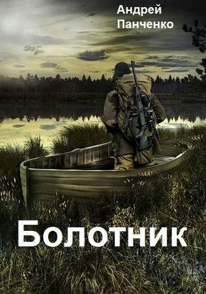 А. Панченко.Болотник (книга 1 том 2)