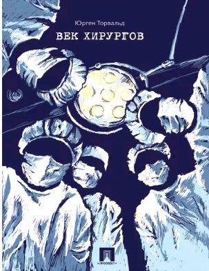 Юрген Торвальд - Век хирургов