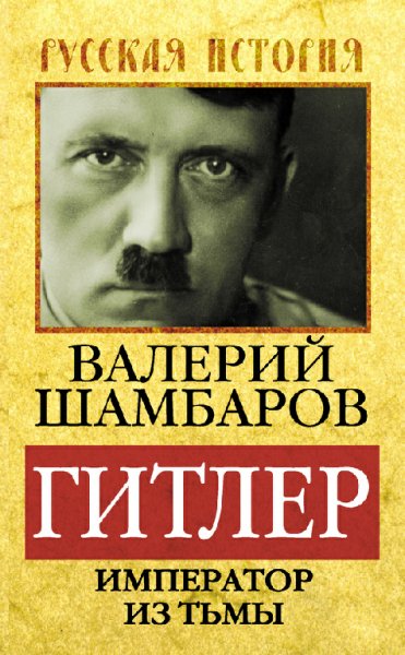 Шамбаров. Гитлер. Император из тьмы