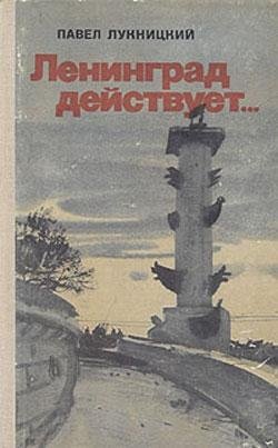 Ленинград действует.Книга 1