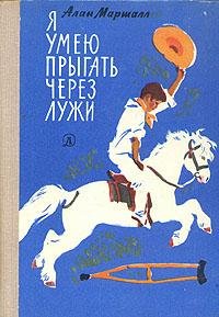 Маршалл А. Я УМЕЮ ПРЫГАТЬ ЧЕРЕЗ ЛУЖИ