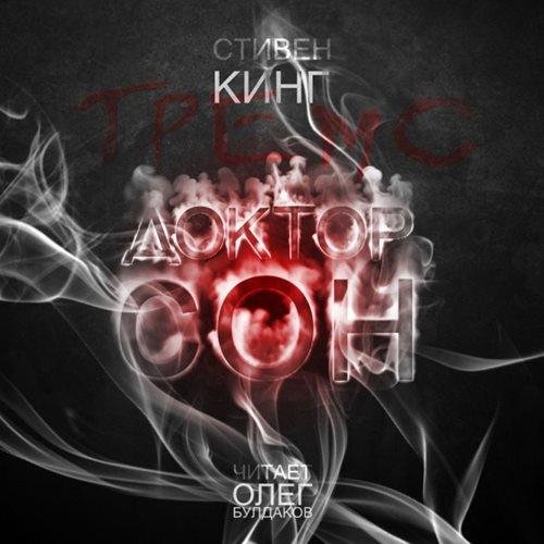С Кинг - Доктор Сон 001