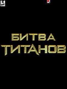 битва титанов