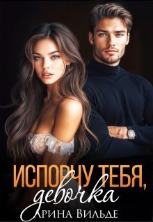 Вильде Арина Испорчу тебя, девочка (2025)
