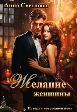 Светлова Анна Желание женщины (2025)