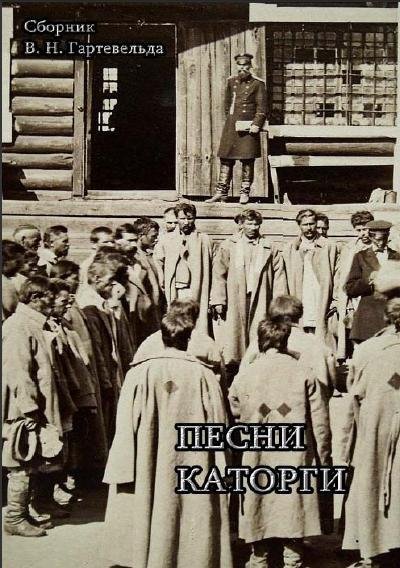 Песни каторги. (fb2)