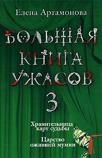 Большая книга ужасов - 3