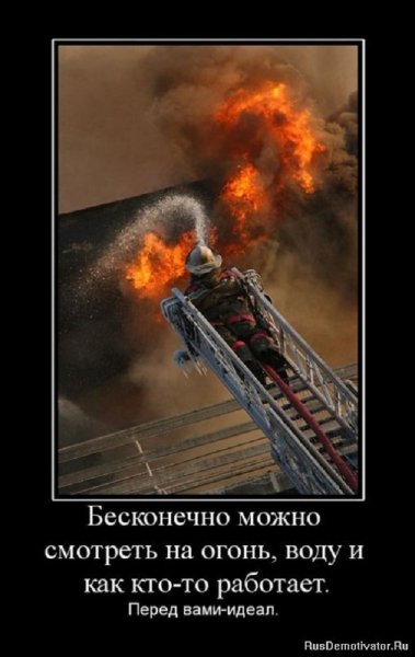 Бесконечно можно смотреть на огонь,воду и как кто-то