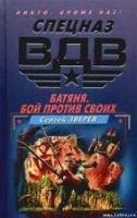 Батяня.Бой против своих