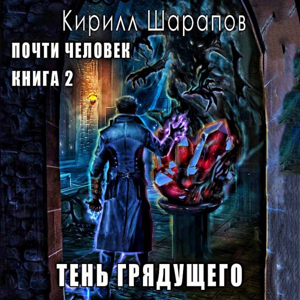 Почти человек 2. Тень грядущего
