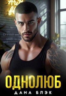 Блэк Дана Однолюб. В руках бандита (2024)