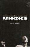 Жак Тати Rammstein будет больно