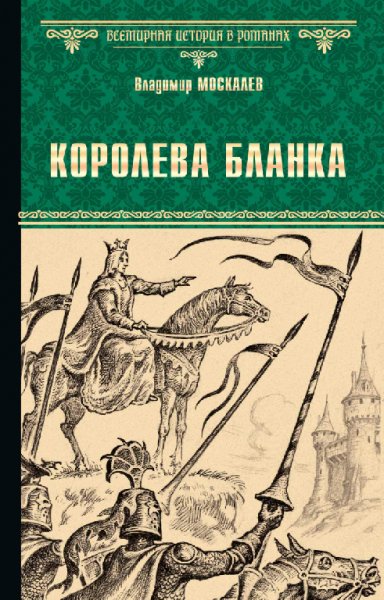 Королева Бланка - Владимир Москалев
