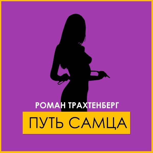 Роман Трахтенберг - Путь Самца