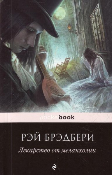 Брэдбери - Лекарство от меланхолии