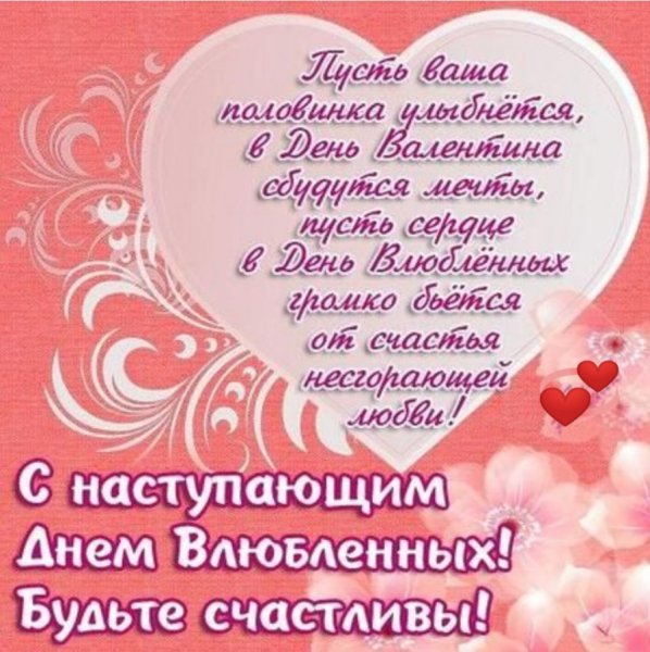 С наступающим Днём Влюбленных