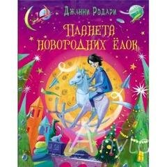 Родари Джанни. Планета Новогодних елок