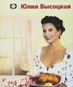 Юлия Высоцкая Едим дома круглый год