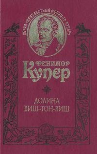 Фенимор Купер.Долина Виш-Тон-Виш