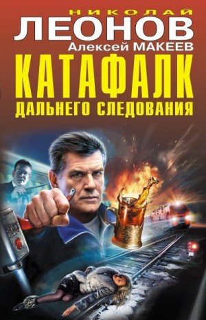 Леонов Н, Макеев А Катафалк дальнего следования сборник2023
