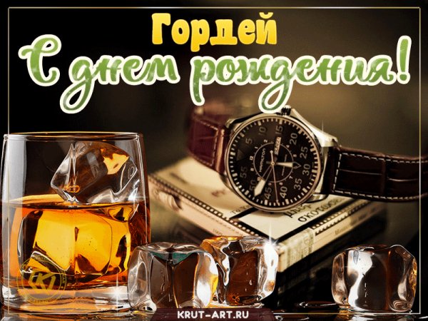 gordej-S-dnem-rozhdeniya-viski-i-chasy