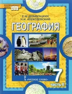 Материки и океаны. 7 класс. 1 часть