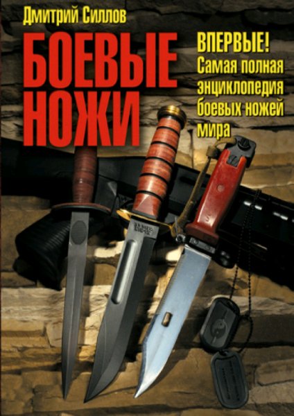Боевые ножи - Дмитрия Силлова