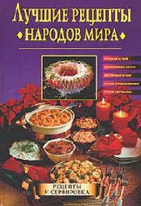 Лучшие рецепты народов мира