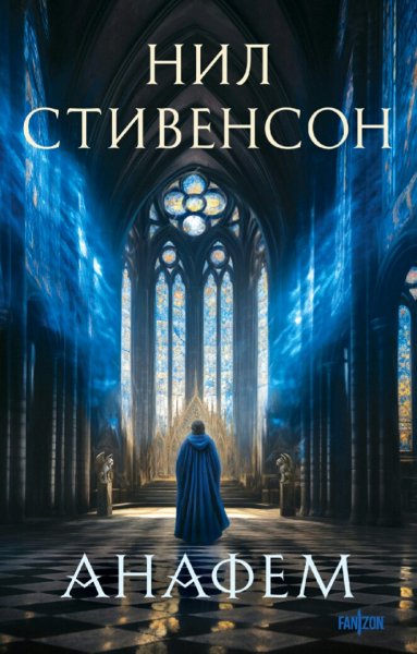 Нил Стивенсон. Анафем