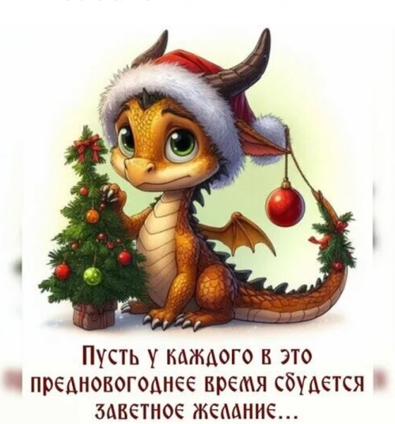 Дракончик с пожеланиями