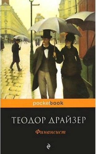 Теодор Драйзер Финансист