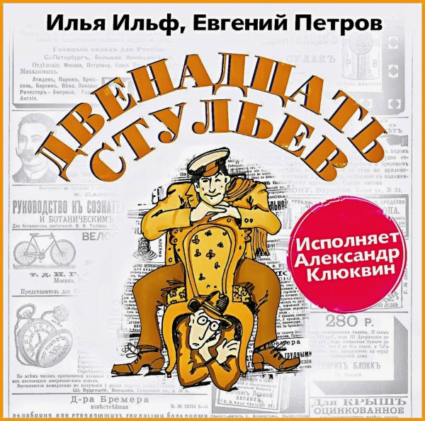 Двенадцать стульев