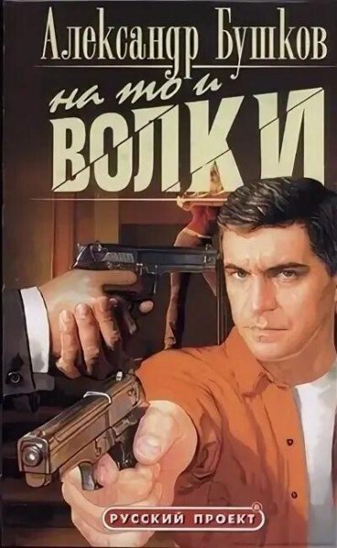 Бушков Александр На то и волки 1