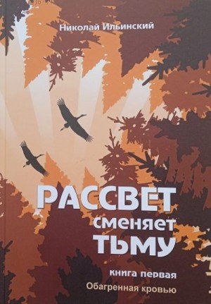 Рассвет сменяет тьму. Книга первая: Обагренная кровью (2021)
