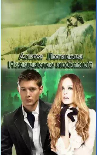 Логинова Алиса - Ненавистно любимый