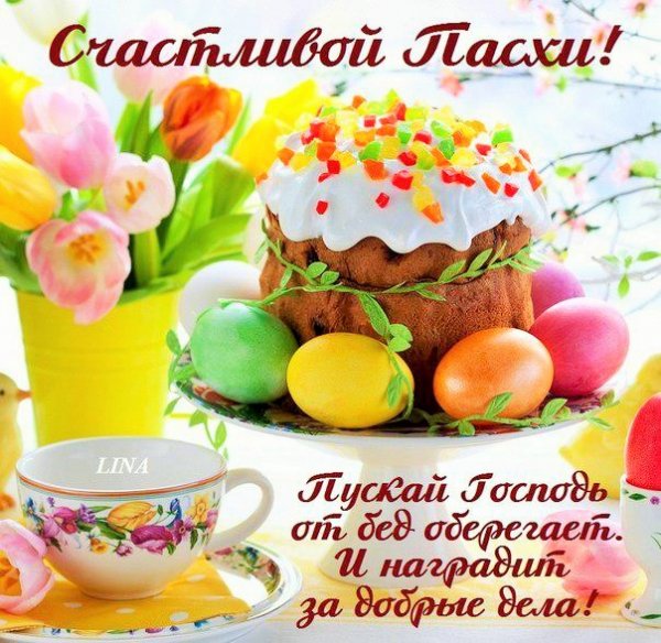 с Пасхой
