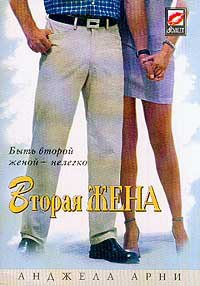 Арни. Вторая жена