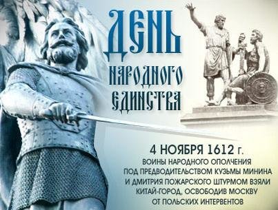 Открытка день народного единства 4 ноября