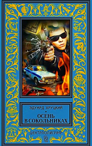 Осень в Сокольниках