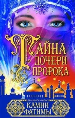 камни Фатимы