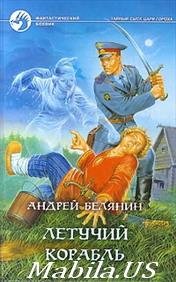 Летучий корабль книга 3