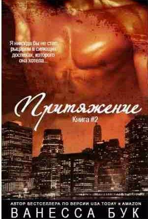 Ванесса Бук - Притяжение 2