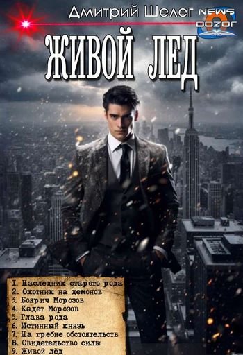 Дмитрий Шелег Живой лед. Компиляция. Книги 1-9
