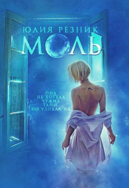 Резник Юлия Моль (2017)
