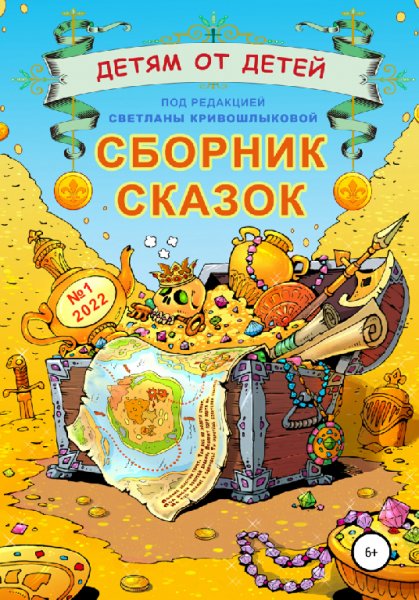 Детям от детей. Антология (2 тома)