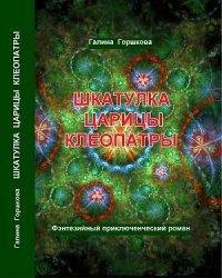 Галина Горшкова-Шкатулка царицы Клеопатры