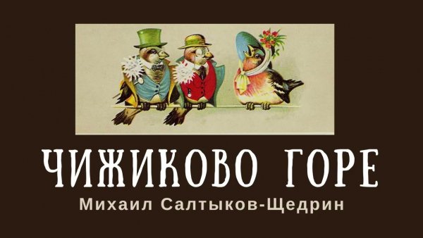 С-Щедрин. чижиково горе