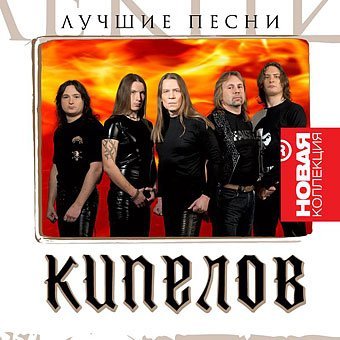 Кипелов - Без тебя